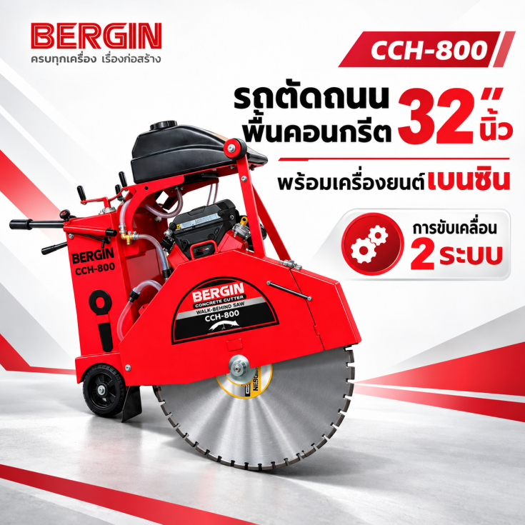 รถตัดถนน CCD-800E เบนซิน.1